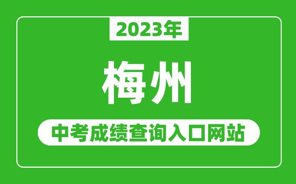 2023年梅州中考成績(jī)查詢?nèi)肟诰W(wǎng)站（http://edu.meizhou.gov.cn/）