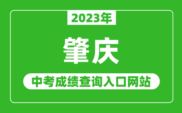 2023年肇慶中考成績查詢?nèi)肟诰W(wǎng)站（http://www.zhaoqing.gov.cn/zqjyj/gkmlpt/index/）