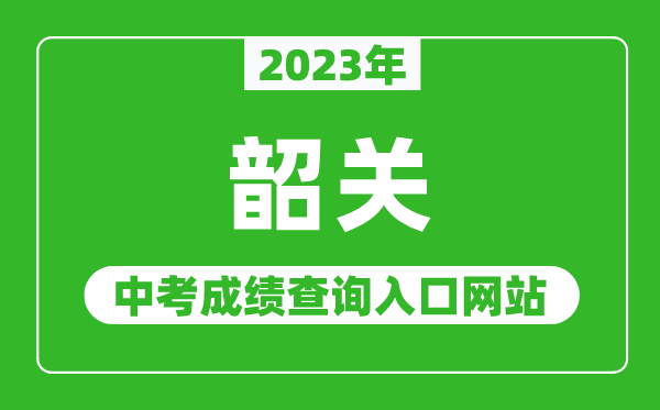 2023年韶關(guān)中考成績查詢?nèi)肟诰W(wǎng)站（http://jy.sg.gov.cn/）