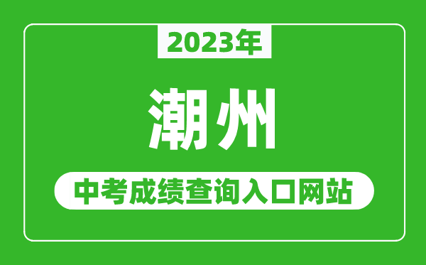 2023年潮州中考成績(jī)查詢?nèi)肟诰W(wǎng)站（http://www.chaozhou.gov.cn/zwgk/szfgz/sjyj/）