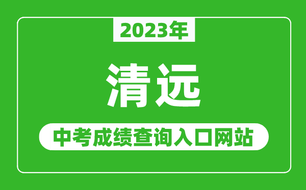 2023年清遠中考成績查詢入口網站（http://www.gdqy.gov.cn/channel/qysjyj/）