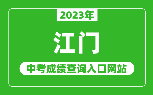 2023年江門中考成績(jī)查詢?nèi)肟诰W(wǎng)站（http://www.jiangmen.gov.cn/bmpd/jmsjyj/）