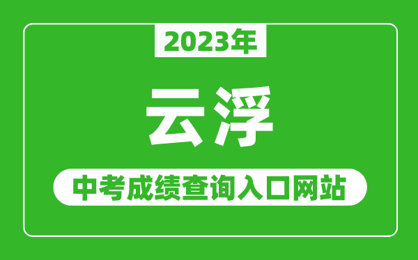 2023年云浮中考成績(jī)查詢?nèi)肟诰W(wǎng)站（https://www.yunfu.gov.cn/jyj/）