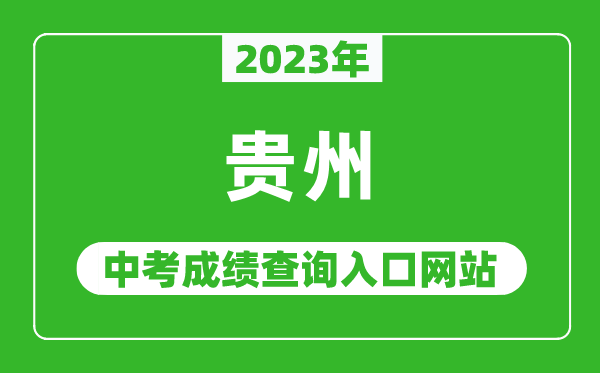 2023年貴州省各地中考成績(jī)查詢系統(tǒng)入口匯總表