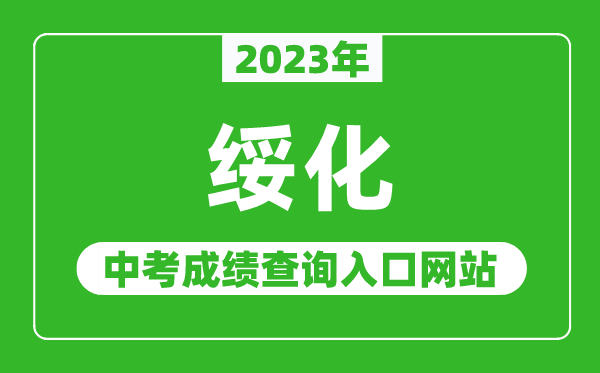 2023年綏化中考成績查詢方式及途徑,綏化中考成績怎么查