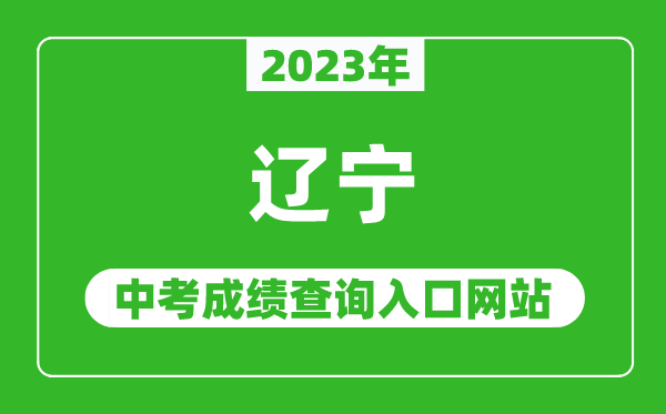 2023年遼寧省各地中考成績查詢系統(tǒng)入口匯總表