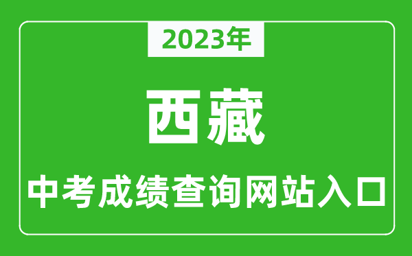 2023年西藏中考成績(jī)查詢系統(tǒng)入口匯總表