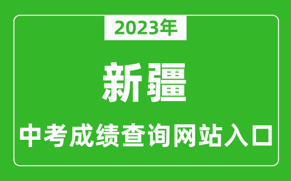 2023年新疆中考成績查詢系統(tǒng)入口匯總表