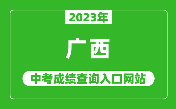 2023年廣西各地中考成績(jī)查詢系統(tǒng)入口匯總表