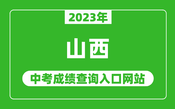 2023年山西省各地中考成績查詢系統(tǒng)入口匯總表