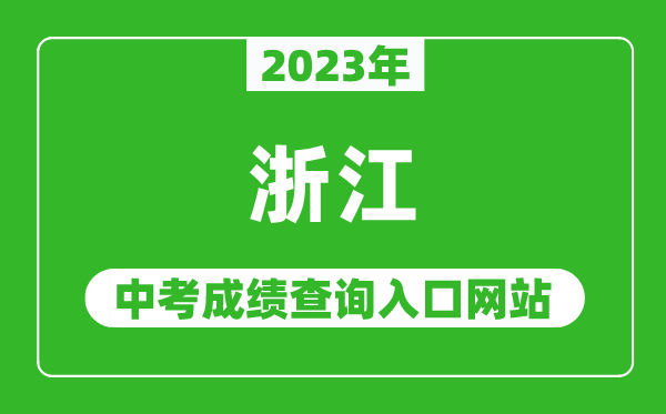 2023年浙江省各地中考成績查詢系統(tǒng)入口匯總表