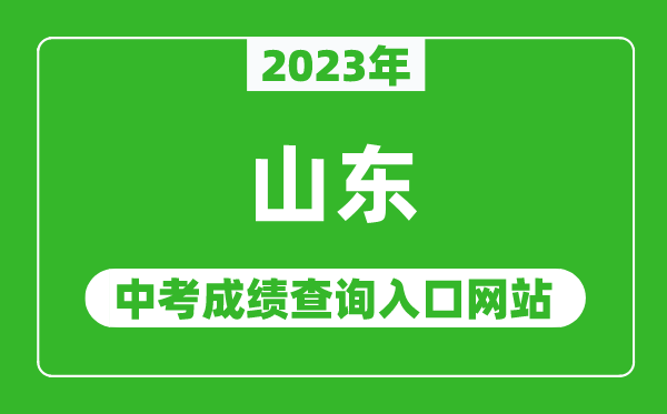 2023年山東省各地中考成績(jī)查詢系統(tǒng)入口匯總表