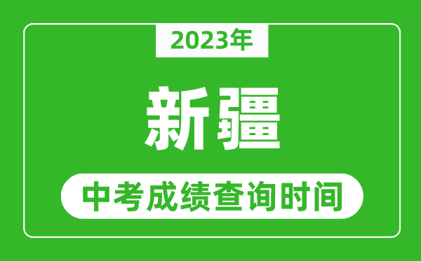 2023年新疆中考成績(jī)查詢時(shí)間,新疆中考成績(jī)一般什么時(shí)候公布？