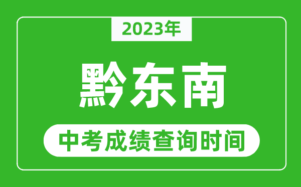 2023年黔東南中考成績查詢時間,黔東南中考成績一般什么時候公布？