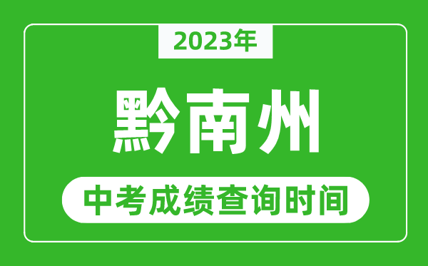 2023年黔南中考成績(jī)查詢(xún)時(shí)間,黔南中考成績(jī)一般什么時(shí)候公布？