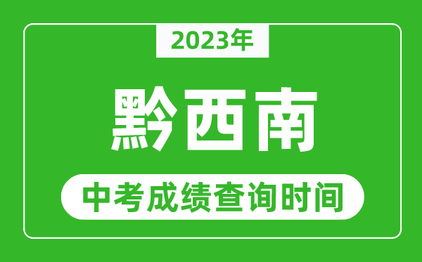 2023年黔西南中考成績查詢時間,黔西南中考成績一般什么時候公布？