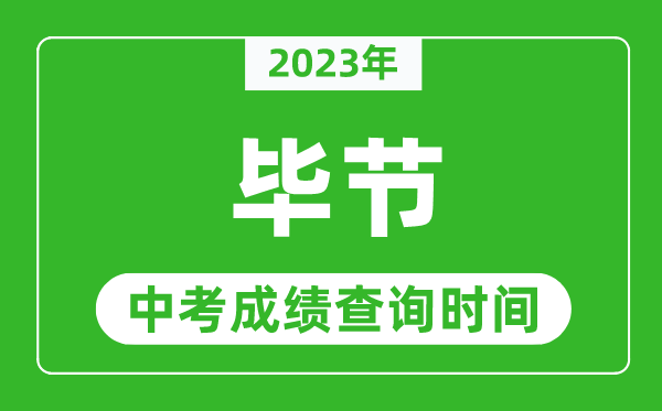 2023年畢節(jié)中考成績(jī)查詢(xún)時(shí)間,畢節(jié)中考成績(jī)一般什么時(shí)候公布？