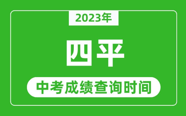 2023年四平中考成績查詢時間,四平中考成績一般什么時候公布？