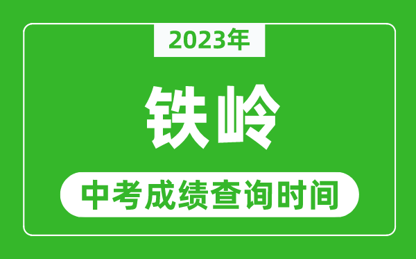 2023年鐵嶺中考成績查詢時間,鐵嶺中考成績一般什么時候公布？