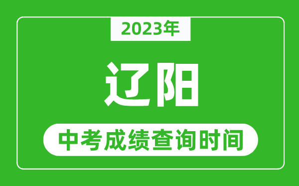 2023年遼陽中考成績查詢時間,遼陽中考成績一般什么時候公布？