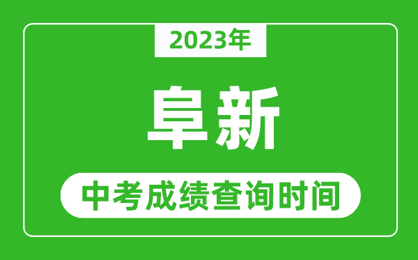 2023年阜新中考成績(jī)查詢時(shí)間,阜新中考成績(jī)一般什么時(shí)候公布？