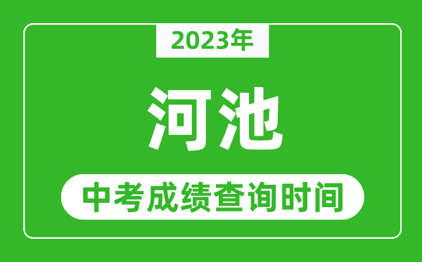 2023年河池中考成績查詢時間,河池中考成績一般什么時候公布？