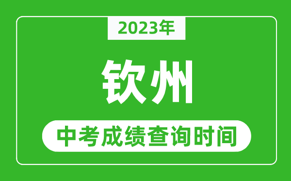 2023年欽州中考成績查詢時間,欽州中考成績一般什么時候公布？