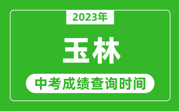 2023年玉林中考成績查詢時(shí)間,玉林中考成績一般什么時(shí)候公布？