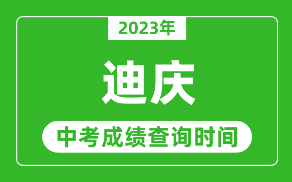 2023年迪慶中考成績查詢時(shí)間,迪慶中考成績一般什么時(shí)候公布？