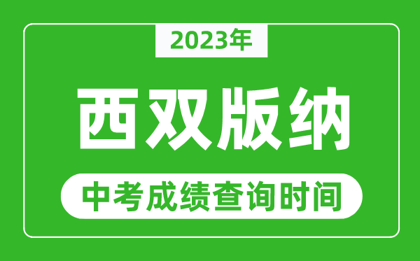 2023年西雙版納中考成績查詢時間,西雙版納中考成績一般什么時候公布？