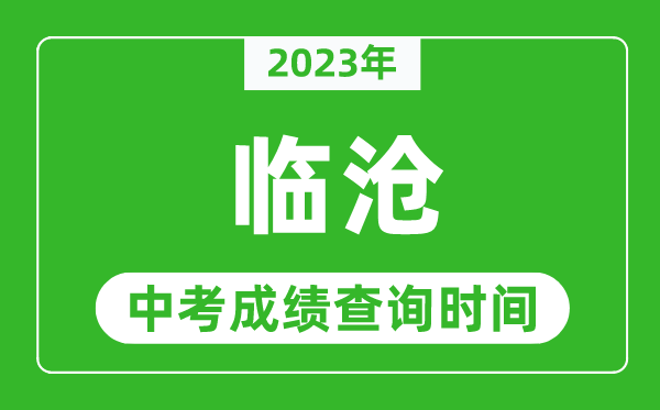 2023年臨滄中考成績(jī)查詢時(shí)間,臨滄中考成績(jī)一般什么時(shí)候公布？