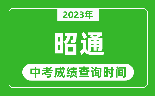 2023年昭通中考成績查詢時間,昭通中考成績一般什么時候公布？