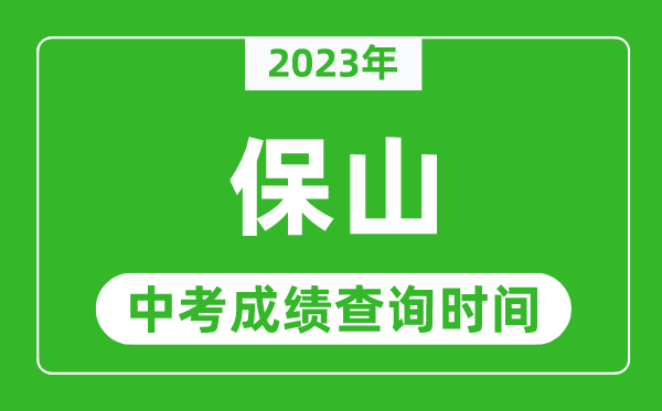 2023年保山中考成績查詢時間,保山中考成績一般什么時候公布？