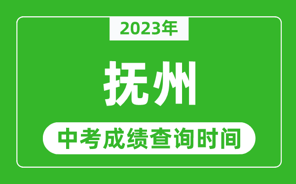 2023年撫州中考成績(jī)查詢時(shí)間,撫州中考成績(jī)一般什么時(shí)候公布？