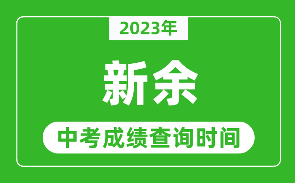 2023年新余中考成績查詢時間,新余中考成績一般什么時候公布？