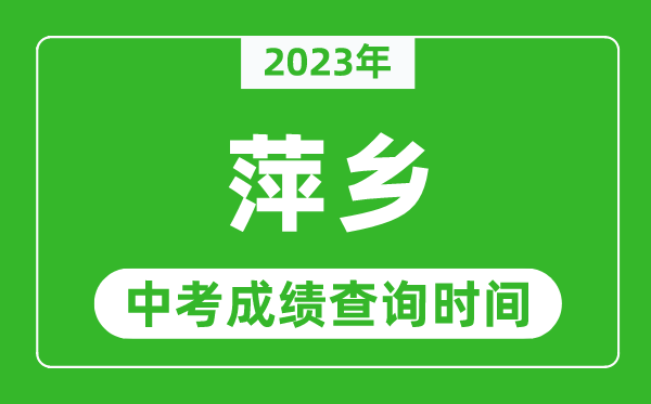 2023年萍鄉(xiāng)中考成績查詢時間,萍鄉(xiāng)中考成績一般什么時候公布？