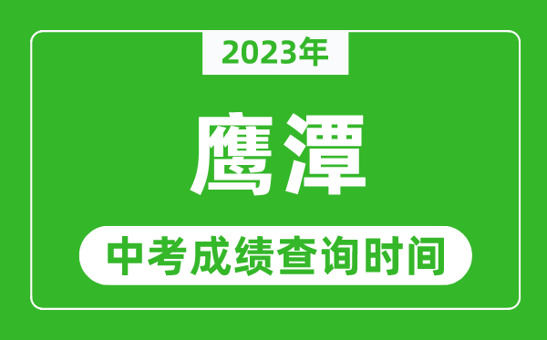 2023年鷹潭中考成績查詢時(shí)間,鷹潭中考成績一般什么時(shí)候公布？