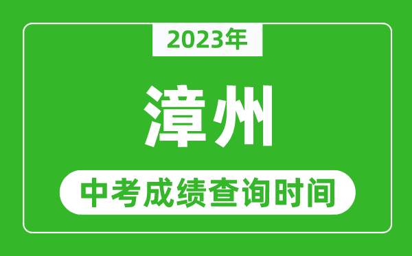 2023年漳州中考成績查詢時間,漳州中考成績一般什么時候公布？