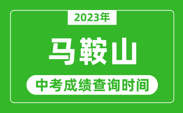 2023年馬鞍山中考成績(jī)查詢時(shí)間,馬鞍山中考成績(jī)一般什么時(shí)候公布？