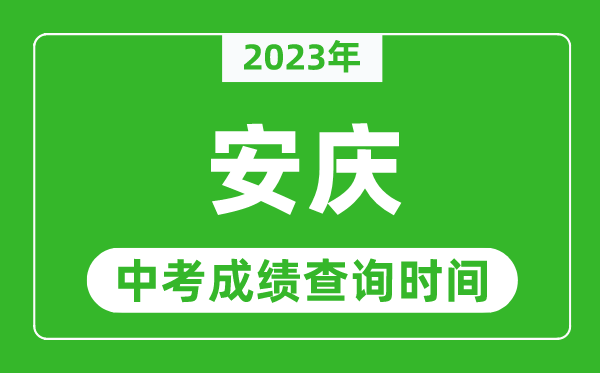 2023年安慶中考成績查詢時間,安慶中考成績一般什么時候公布？