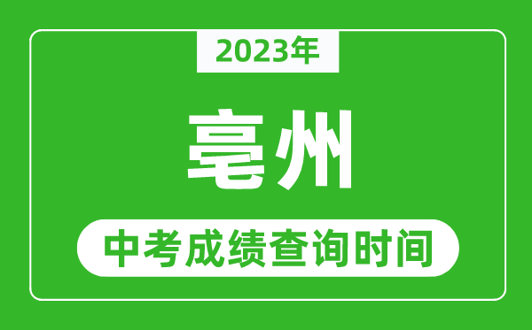 2023年亳州中考成績查詢時間,亳州中考成績一般什么時候公布？