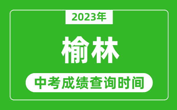 2023年榆林中考成績查詢時間,榆林中考成績一般什么時候公布？