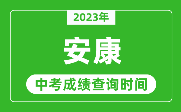 2023年安康中考成績查詢時間,安康中考成績一般什么時候公布？