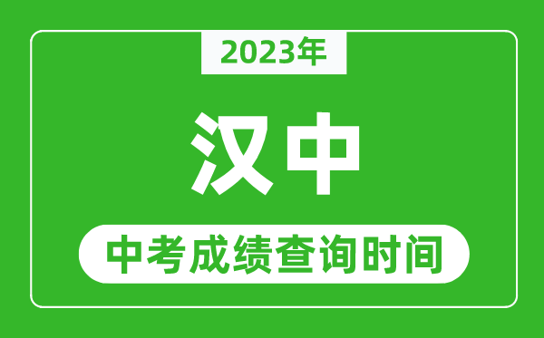 2023年漢中中考成績(jī)查詢時(shí)間,漢中中考成績(jī)一般什么時(shí)候公布？