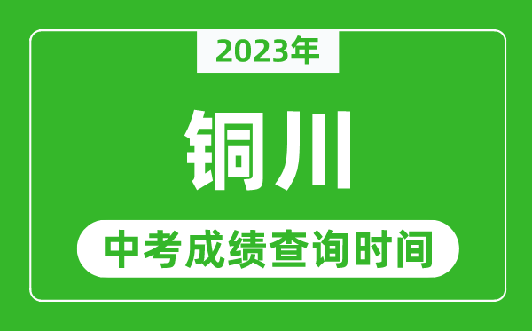 2023年銅川中考成績查詢時間,銅川中考成績一般什么時候公布？