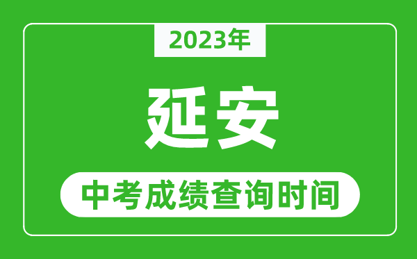 2023年延安中考成績查詢時間,延安中考成績一般什么時候公布？