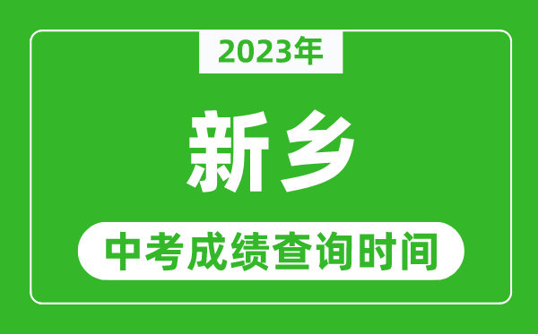 2023年新鄉(xiāng)中考成績查詢時間,新鄉(xiāng)中考成績一般什么時候公布？