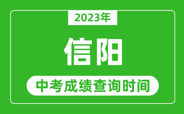 2023年信陽中考成績查詢時(shí)間,信陽中考成績一般什么時(shí)候公布？