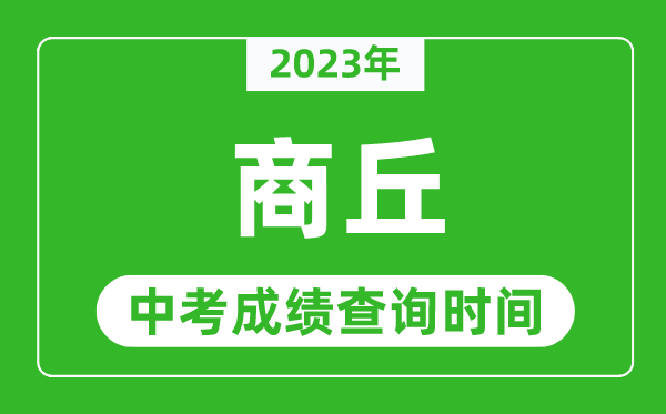 2023年商丘中考成績查詢時間,商丘中考成績一般什么時候公布？