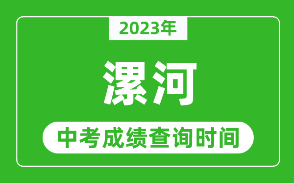 2023年漯河中考成績查詢時(shí)間,漯河中考成績一般什么時(shí)候公布？